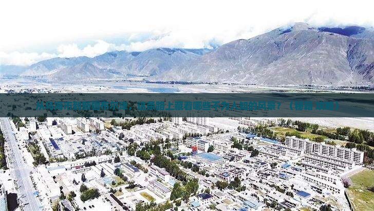 乌海市到新疆布尔津必去地