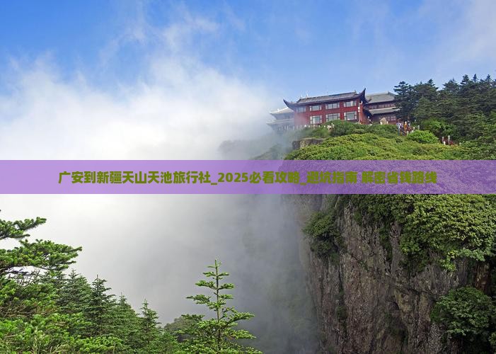 广安到新疆天山天池旅行社