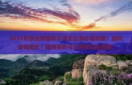 东营去新疆布尔津五日游