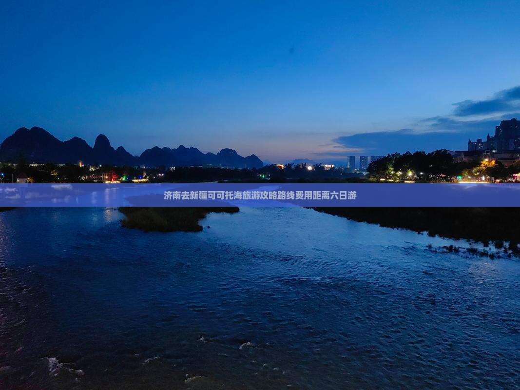 济南去新疆可可托海旅游
