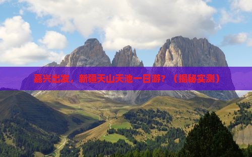 嘉兴到新疆天山天池一日