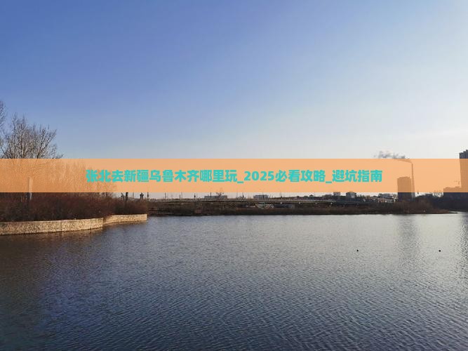 张北去新疆乌鲁木齐哪里玩