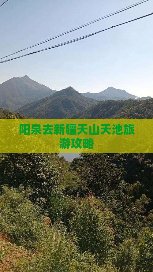 阳泉去新疆天山天池必去地