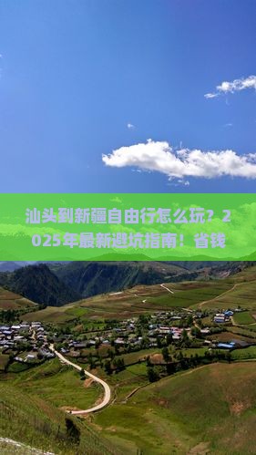 汕头到新疆自由行