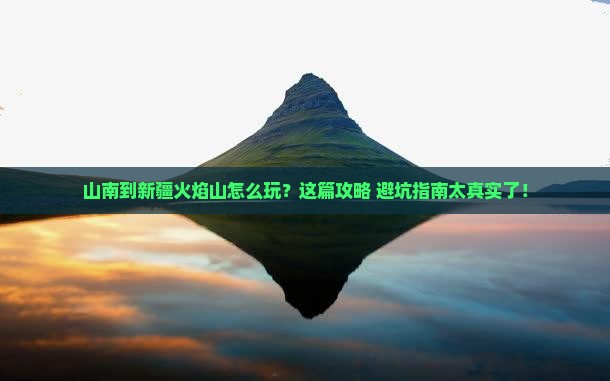 山南到新疆火焰山旅行社