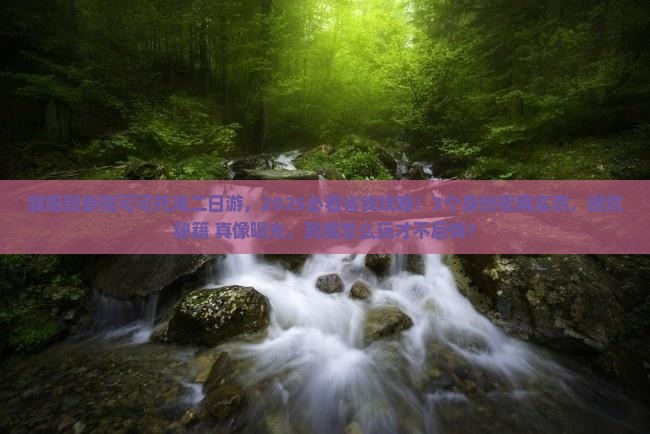 濮阳到新疆可可托海二日游