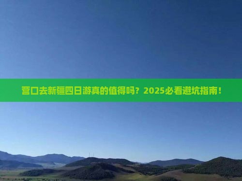 营口去新疆四日游