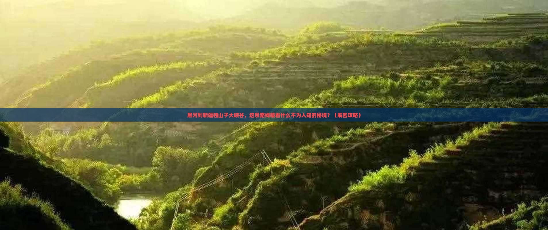 黑河到新疆独山子大峡谷必去地