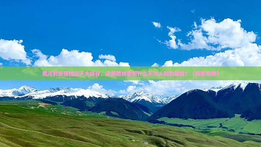 黑河到新疆独山子大峡谷必去地