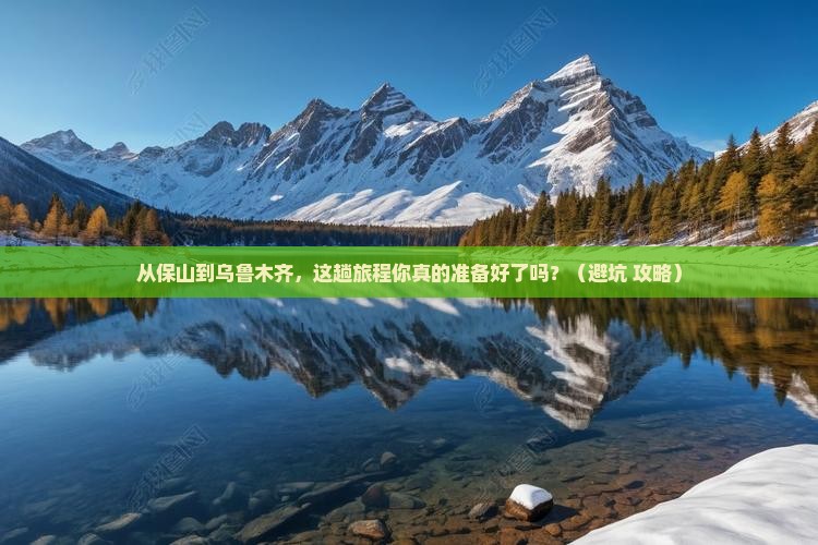 保山到新疆乌鲁木齐旅行社