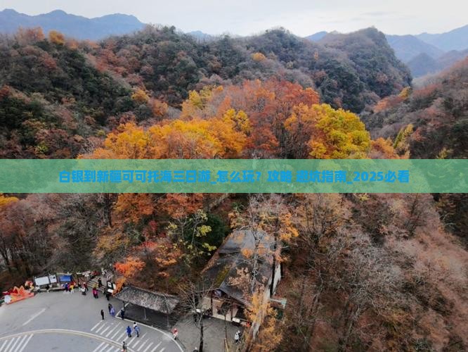 白银到新疆可可托海三日游