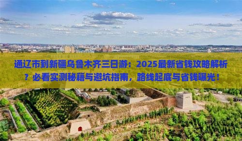 通辽市到新疆乌鲁木齐三日游