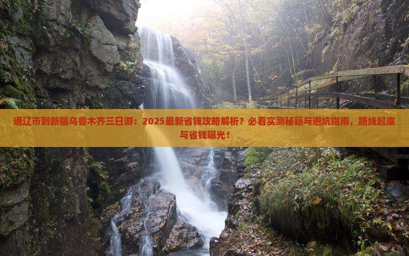 通辽市到新疆乌鲁木齐三日游