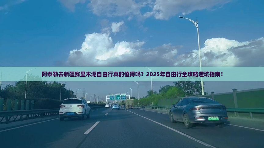 阿泰勒去新疆赛里木湖自由行