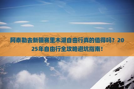 阿泰勒去新疆赛里木湖自由行