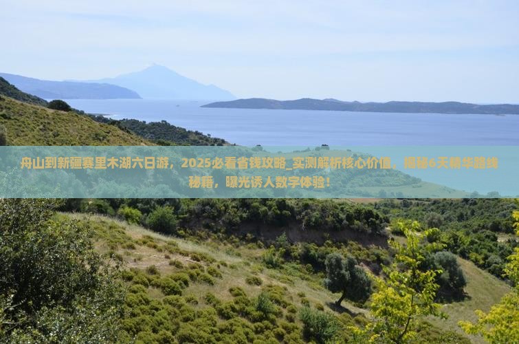 舟山到新疆赛里木湖六日游