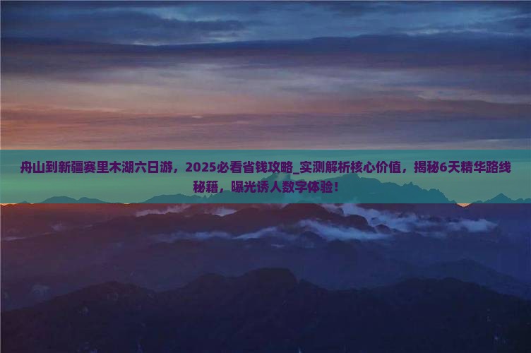 舟山到新疆赛里木湖六日游