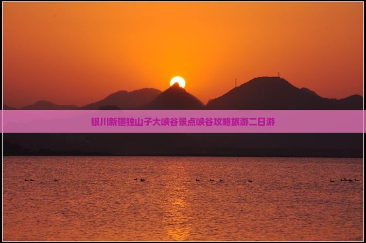 银川去新疆独山子大峡谷二日游