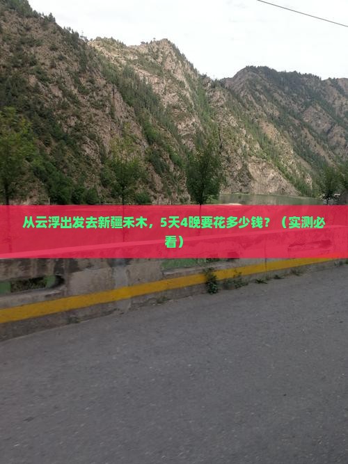 云浮去新疆禾木门票