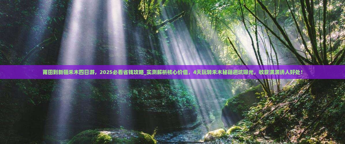 莆田到新疆禾木四日游