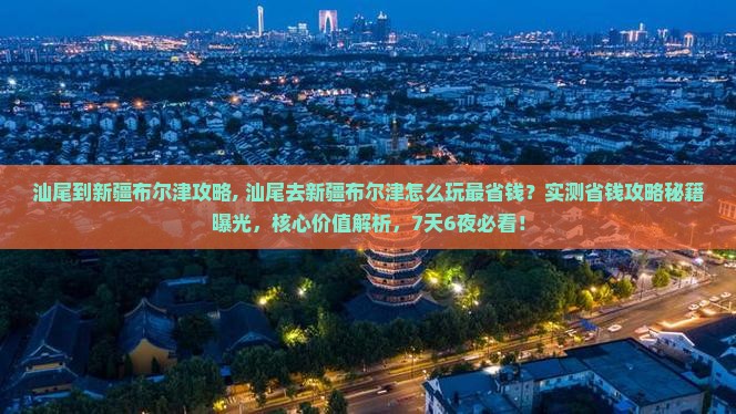 汕尾到新疆布尔津攻略