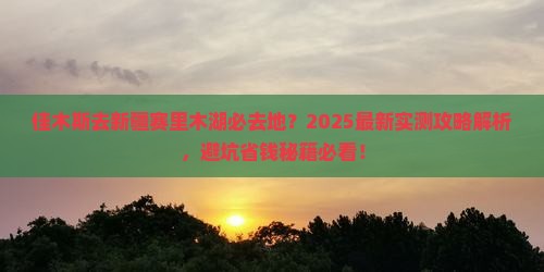 佳木斯去新疆赛里木湖必去地