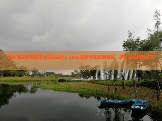 佳木斯去新疆赛里木湖必去地