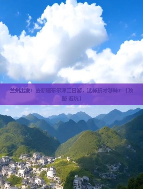 兰州去新疆布尔津二日游