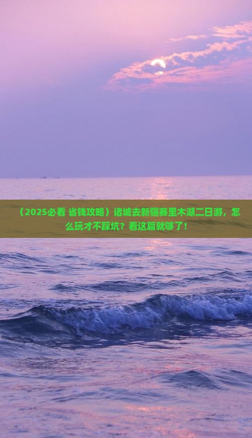 诸城去新疆赛里木湖二日游