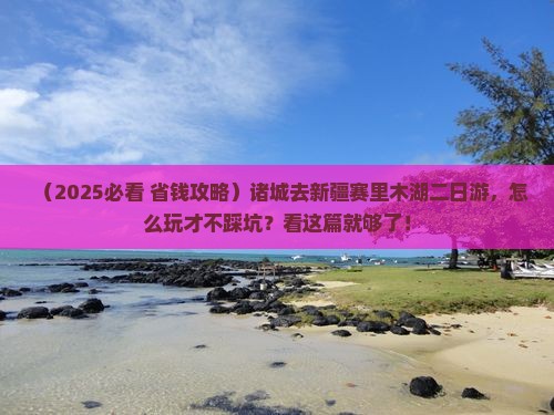 诸城去新疆赛里木湖二日游