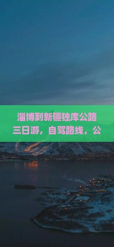 淄博到新疆独库公路三日游