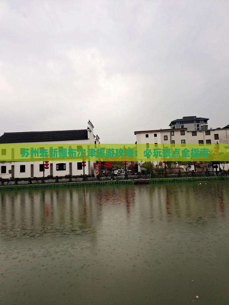 苏州去新疆布尔津哪里玩