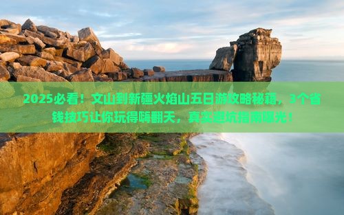文山到新疆火焰山五日游