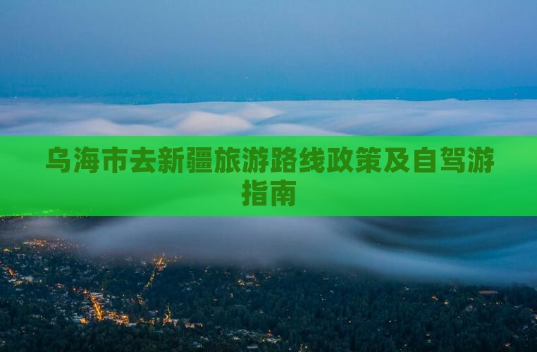 乌海市去新疆旅游