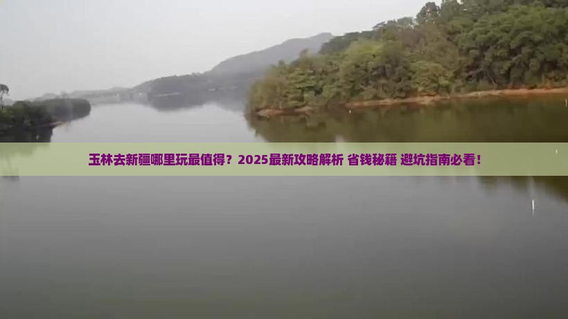 玉林去新疆哪里玩