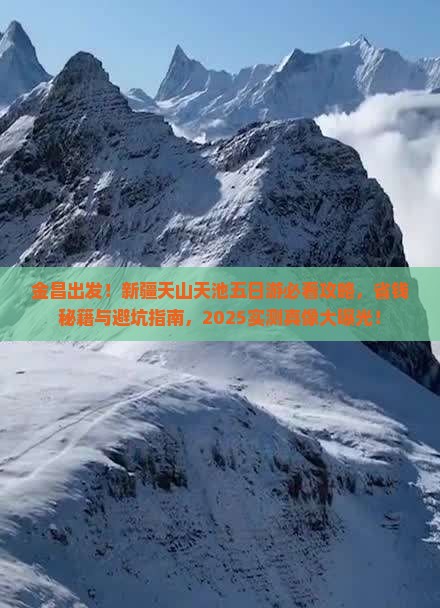 金昌到新疆天山天池五日游