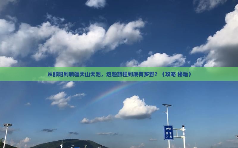 邵阳到新疆天山天池哪里玩