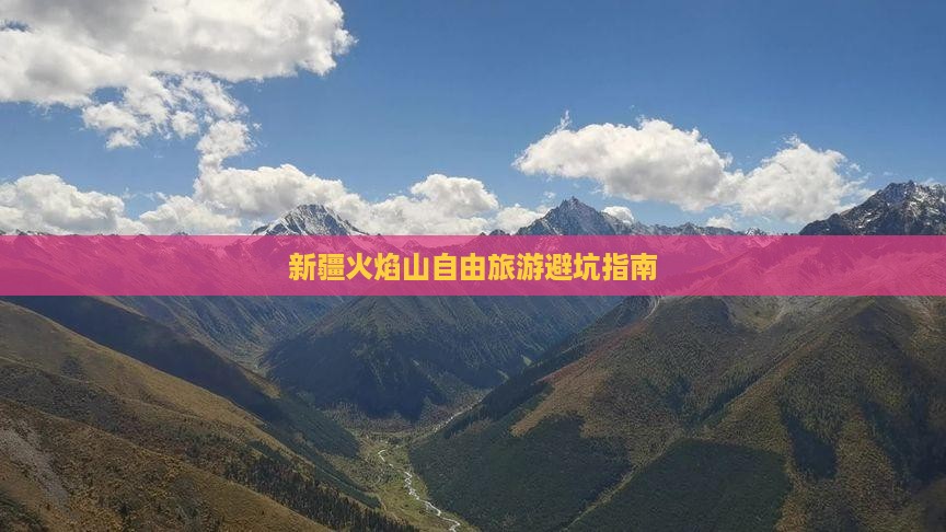 春天到新疆火焰山自由团