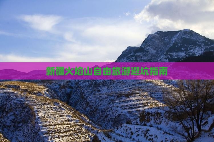 春天到新疆火焰山自由团