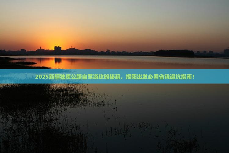 揭阳去新疆独库公路必去地