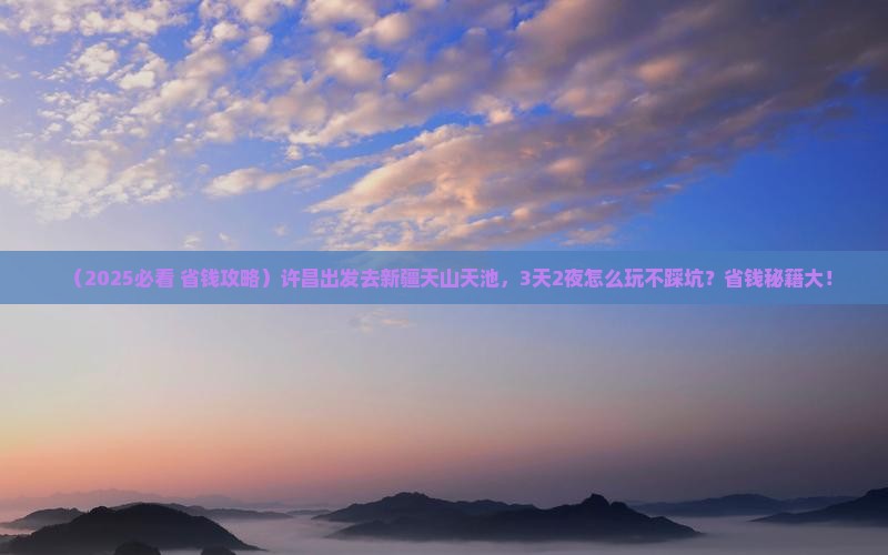 许昌到新疆天山天池旅行社