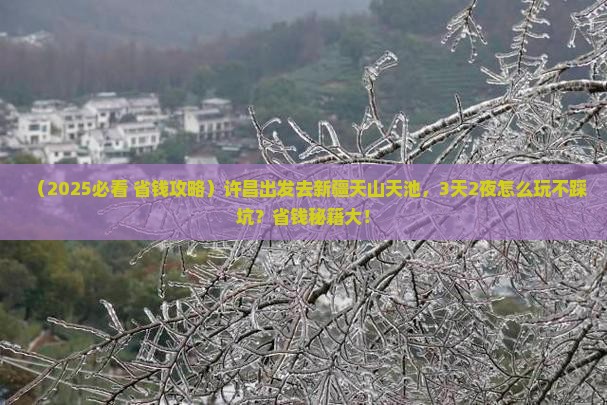 许昌到新疆天山天池旅行社