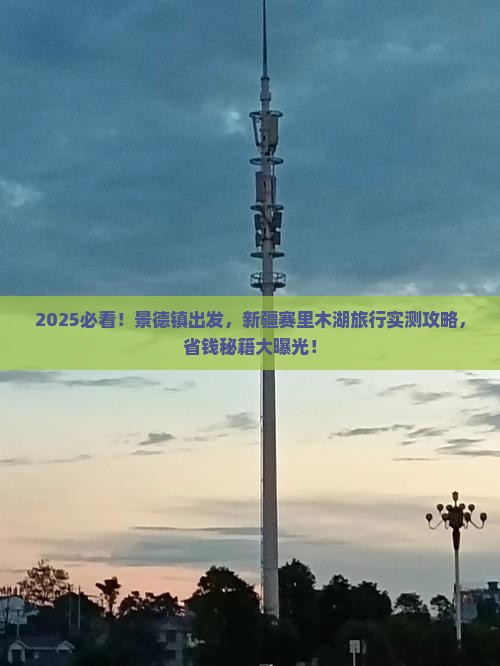 景德镇去新疆赛里木湖旅游