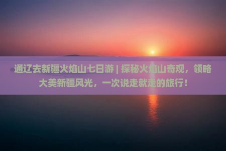 通辽去新疆火焰山七日游