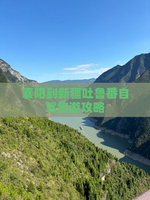 襄阳到新疆吐鲁番个人游