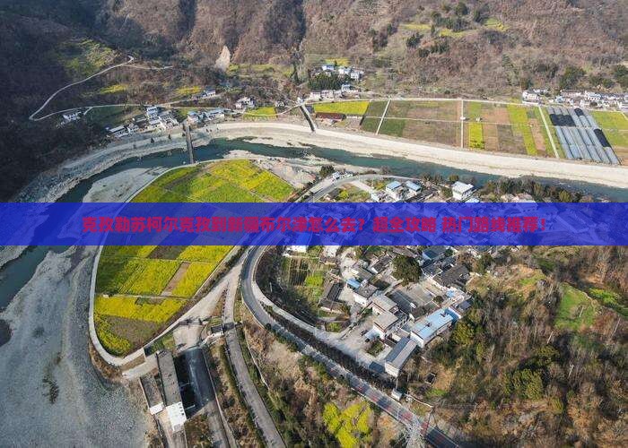 克孜勒苏柯尔克孜到新疆布尔津旅行社