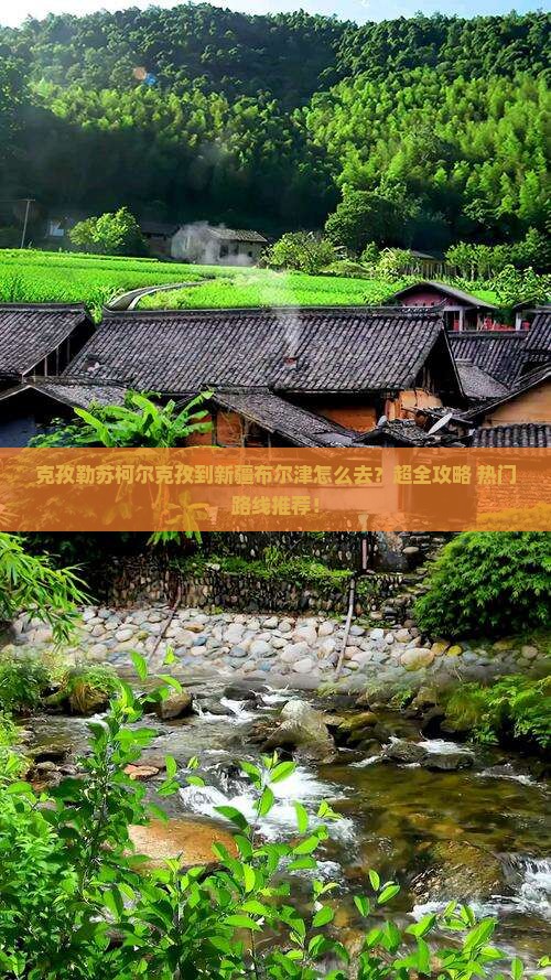 克孜勒苏柯尔克孜到新疆布尔津旅行社