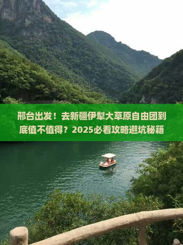 邢台去新疆伊犁大草原自由团