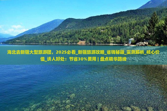 海北去新疆大型旅游团