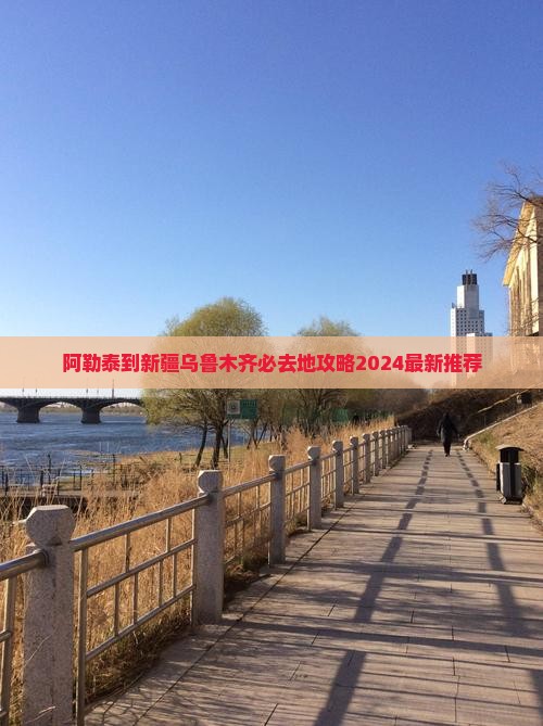 阿勒泰到新疆乌鲁木齐必去地